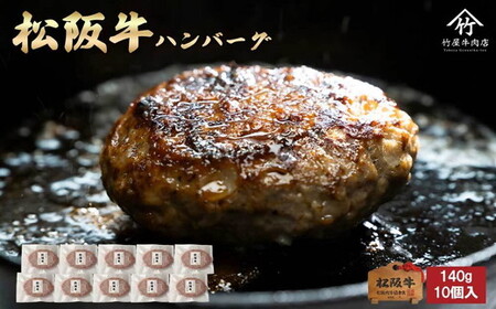 松阪牛ハンバーグ140ｇ×10個入 牛肉 ハンバーグ