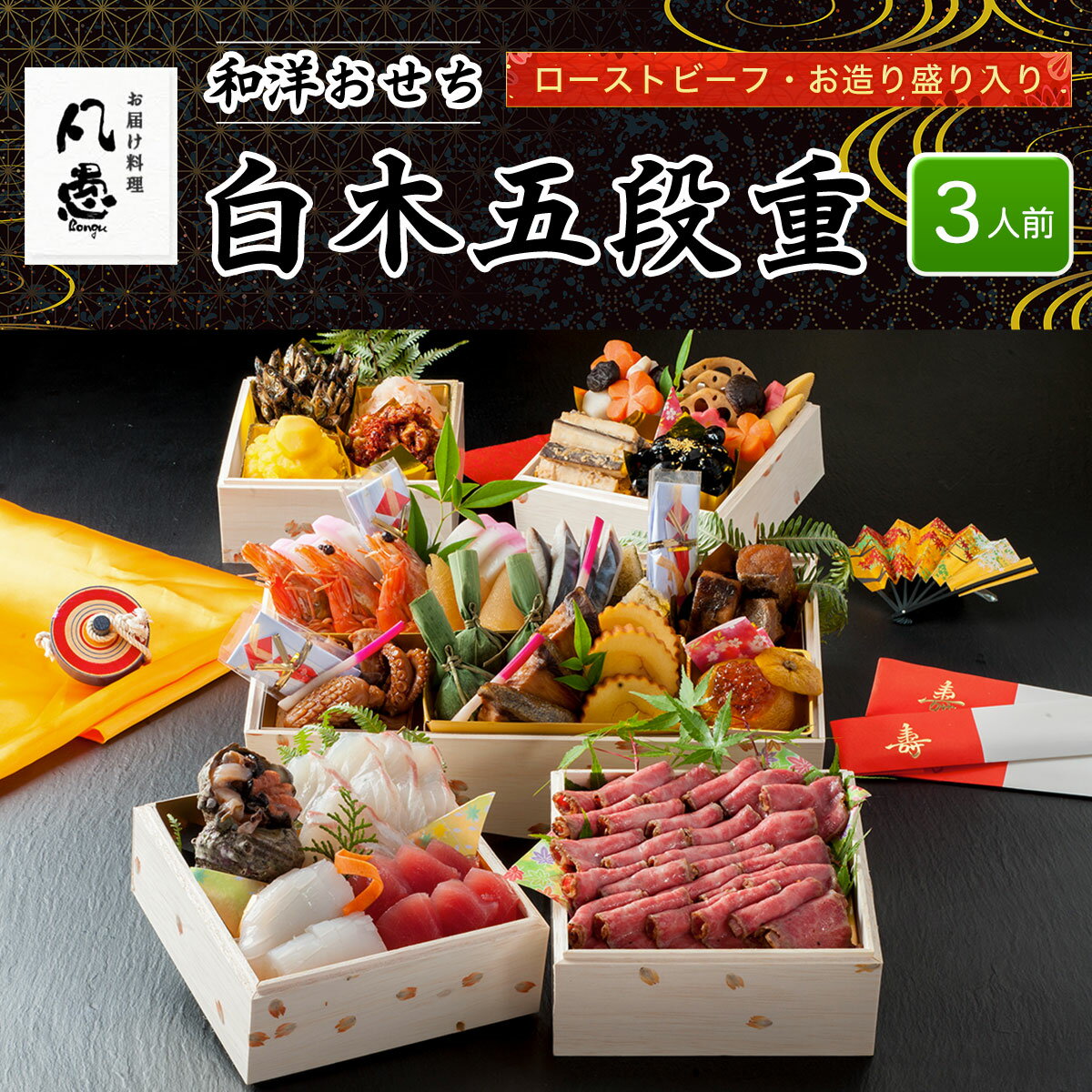 【ふるさと納税】 白木五段重　和洋おせち　ローストビーフ・お造り盛り入り（3人前） ふるさと納税 正月 白木五段重 正月 和風おせち 洋風おせち おせち ローストビーフ お造り盛り入り 3人前 京都府 福知山市 FCAW018