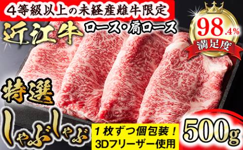 【森三商会】4等級以上の未経産雌牛限定　近江牛特選しゃぶしゃぶ500g（ロース・肩ロース）【GM06W】（国産牛　和牛　ブランド牛　ブランド和牛　黒毛和牛　牛肉　肉　高級　人気　おすすめ　神戸牛　松阪