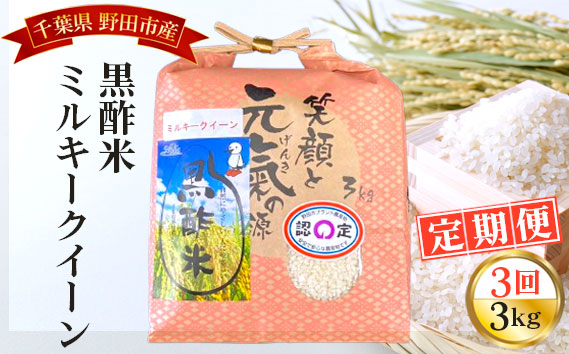 【毎月定期便3回】野田産黒酢米ミルキークイーン 3kg No.059