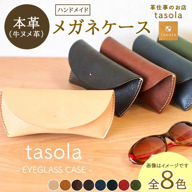 【ふるさと納税】【能登半島地震復興支援】メガネケース　本革　ハンドメイド 革 日本製 レザー 手作り | おしゃれ かわいい メンズ レディース プレゼント 石川県 七尾市 能登