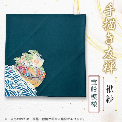 ふるさと納税 板橋区 手描き友禅 袱紗(宝船模様袱紗)