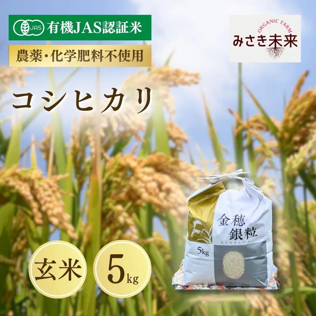 【先行予約】有機JAS米 コシヒカリ 玄米 5kg 令和8年産 | 有機JAS米 有機栽培 有機米 精米 お米 米 こめ コメ 福島産 福島県産 南相馬 みさき未来 コシヒカリ こしひかり 福島県産コシヒカリ 福島県産こしひかり