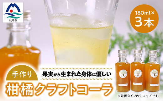 
                  果実から生まれた身体に優しいコーラ＜柑橘クラフトコーラ＞計540ml A3-387【1706593】
                