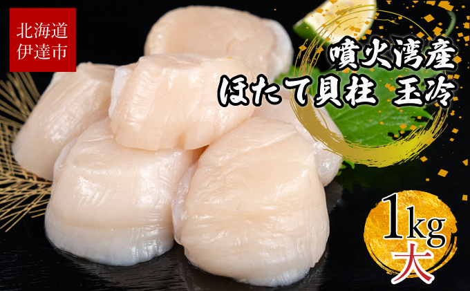 
[№5525-0932]北海道 噴火湾産 ほたて貝柱 玉冷 1kg 30粒 ～ 40粒 大粒 S ほたて ホタテ 帆立 貝柱 海産 海鮮 魚貝 魚介 寿司 バター焼き 醤油 わさび 送料無料
