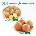 【ふるさと納税】小笠原農園の有機野菜2種詰合せ(きたあかり3kg・玉ねぎ3kg)【北海道十勝幕別】≪2024年秋出荷先行予約≫ 野菜 芋 じゃがいも きたあかり 玉ねぎ たまねぎ セット 北海道 幕別町　お届け：2024年9月下旬～12月下旬