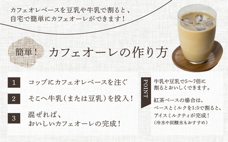 「緑の館」カフェオレベース 600ml×2本 選べるカフェオレベース 【17-83】