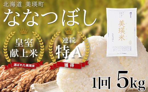 
                  【先行予約】<令和8年産>ななつぼし 5kg 『皇室献上米 特A』皇室献上米に選ばれた美瑛米 ! JAびえい | 新米 令和8年 米 お米 こめ コメ 5kg ブランド米 ごはん ななつぼし 精米 白米 北海道 美瑛 美瑛町 北海道美瑛町 [013-104]
                