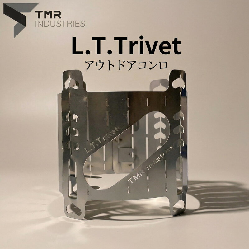 【ふるさと納税】【 数量限定 】 L.T.Trivet コンロ キャンプ キャンプ用品 ソロキャンプ アウトドア アウトドア用品 火起こし