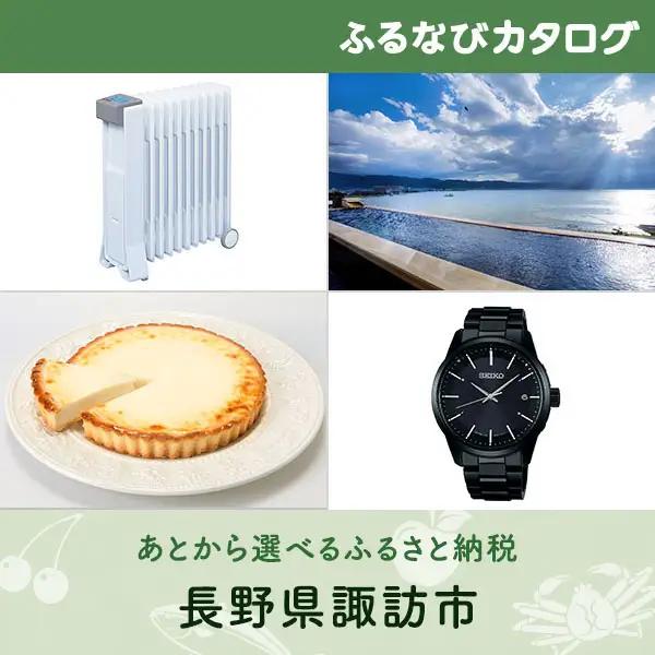 【有効期限なし！後からゆっくり特産品を選べる】長野県諏訪市カタログポイント