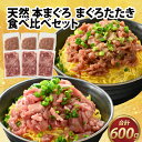 【ふるさと納税】天然 本まぐろ まぐろたたき食べ比べセット 合計600g（100g×6パック） / 本まぐろ 漬け たたき 天然 マグロ アイルランド産 鮪 甘味 脂 旨み 冷凍 配送 計 500g 小分け 便利 丼 手巻き 食べ比べ こだわり しょうゆ ベース [A-083003]