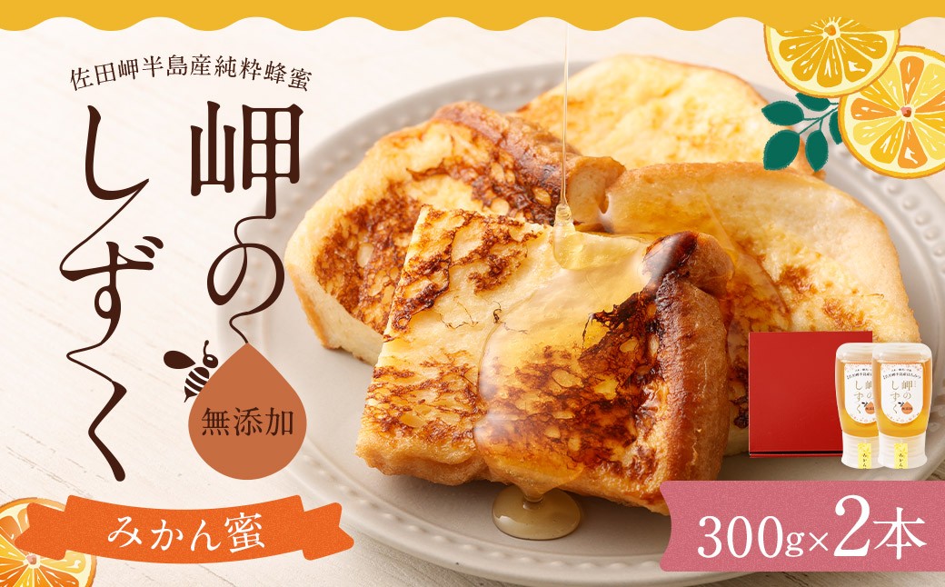 
                  「岬のしずく」佐田岬半島産 純粋蜂蜜 みかん蜜 300g 2本 セット 合計約600g はちみつ ハチミツ 蜜 国産 常温 セット 愛媛県 【えひめの町（超）推し！（伊方町）】(323-1)
                