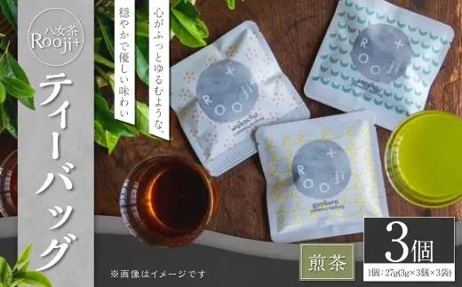 八女茶 Rooji＋ 煎茶ティーバッグ × 3個 お茶 煎茶 緑茶 ティーバッグ 国産 福岡県産