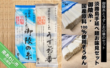 淡路島手延べ麺お味見セット（御陵糸、国産原料100％使用手延べそうめん）　◆メール便発送