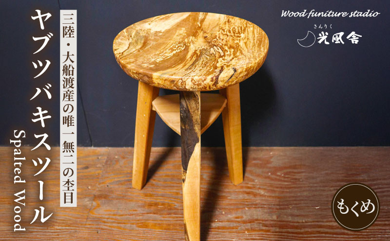 
                  椅子 チェア スツール ヤブツバキ 限定 硬い 丈夫 ダイニング いす 無垢材 家具 おしゃれ 人気 おすすめ 数量限定 一点物 新生活 国産 藪椿 椿 インテリア 木製 父の日 母の日 卒業式 贈答 ギフト プレゼント 100,000円 10万円 十万円 大船渡 三陸 岩手県
                