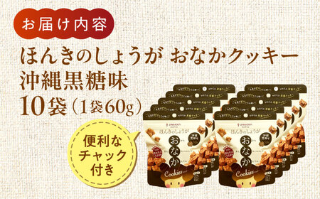 ほんきのしょうが おなかクッキー 沖縄黒糖味10袋セットクッキー[AYAD017]