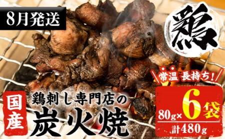No.311-m08 ＜2025年8月中に発送予定＞＜常温長持ち！レトルトタイプ＞国産鶏使用！鹿児島の鶏刺し専門店の鶏の炭火焼き(80g×6袋・計480g) 国産 九州産 鶏肉 とり肉 お肉 炭火焼 レトルト 常温 常温保存 おかず おつまみ メール便【末永商店】