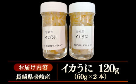 イカうに60g2本 計120g≪壱岐市≫【マルショウ】 冷凍配送 イカ ウニ 珍味 ご飯に合う 海鮮[JEW013]