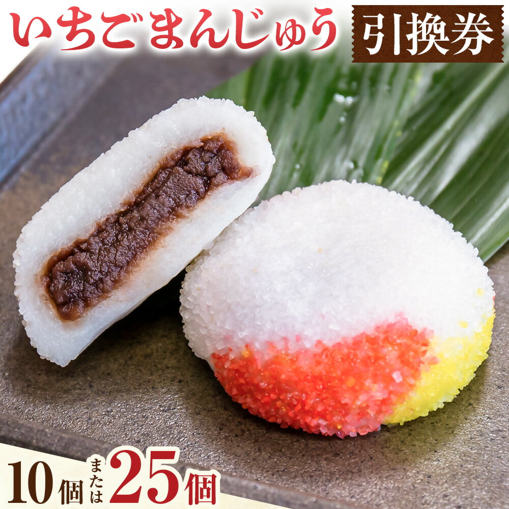 【ふるさと納税】いちごまんじゅう引換券 選べる引き換え個数 計10個分 計25個分 是枝商店《5月上旬-9月末頃出荷予定》鹿児島県 さつま町 和菓子 饅頭 まんじゅう いちごまんじゅう うるち米 粒あん 特産品 チケット【店舗引き取り限定】