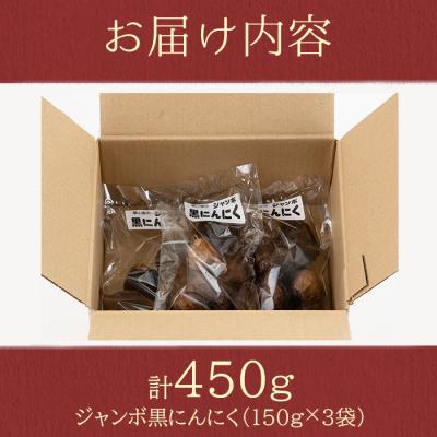 ふるさと納税 肝付町  <先行受付中!>學山堂のジャンボ黒にんにく(計450g・150g×3袋)鹿児島産　A69006 |  | 03