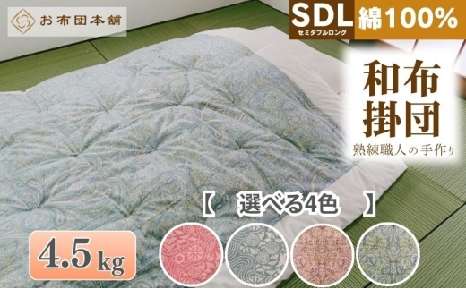 掛け布団 セミダブルロング 綿100% ボリューム 4.5kg 職人手作り 和布団 ※配送不可:離島　洋柄ピンク