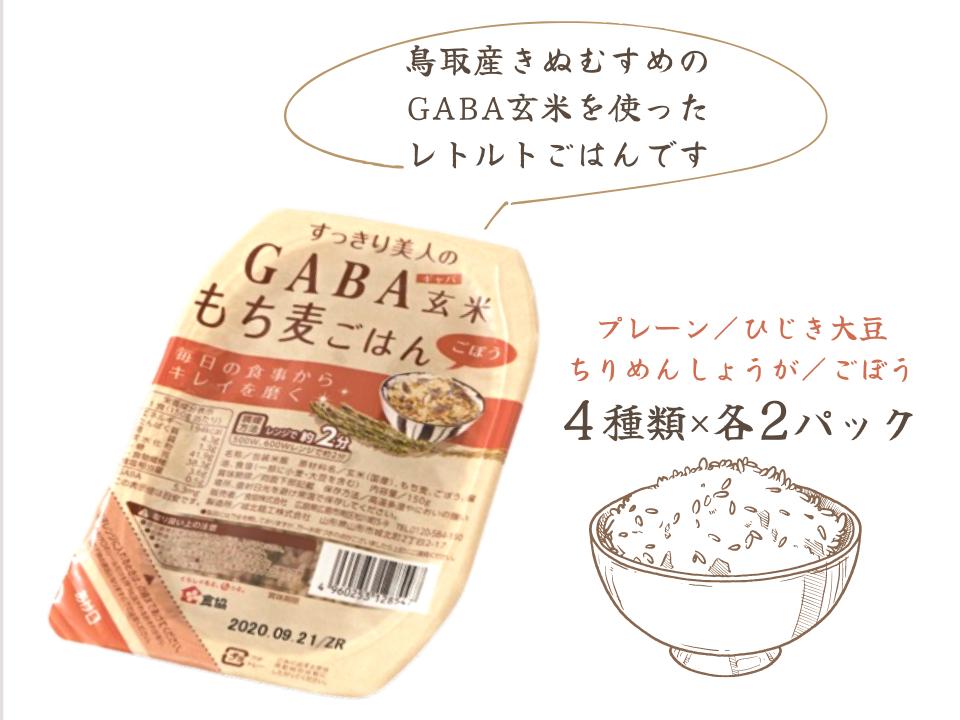 
GABA玄米もち麦パックごはん 4種類セット（8パック入り）鳥取産きぬむすめ JAアスパル 0588
