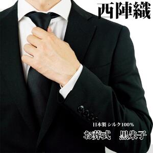 【クラバットウエダ】冠婚葬祭用 西陣織ネクタイ｜京都 老舗 ネクタイ専門店 上質 人気