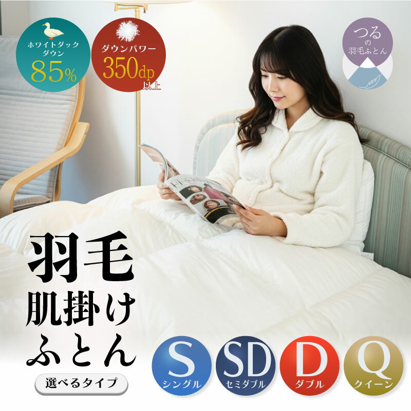 【ふるさと納税】羽毛肌掛けふとん　軽量素材　スーパーTTC＜サイズ選べる仕様＞ 　||羽毛布団　肌掛け布団　合掛け布団　布団　寝具　羽毛　柔らか　軽い　暖かい　調整