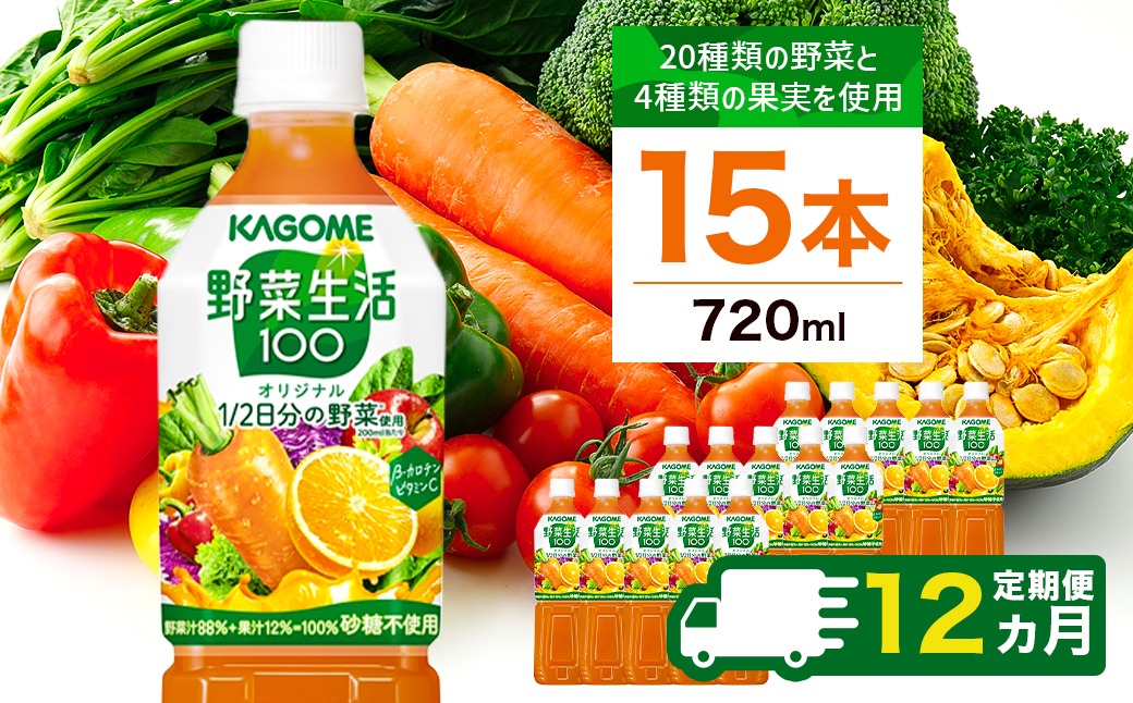 ns001-004　【定期便12ヵ月】カゴメ　野菜生活100(オリジナル)720ml PET×15本 1ケース 毎月届く 12ヵ月 12回コース
