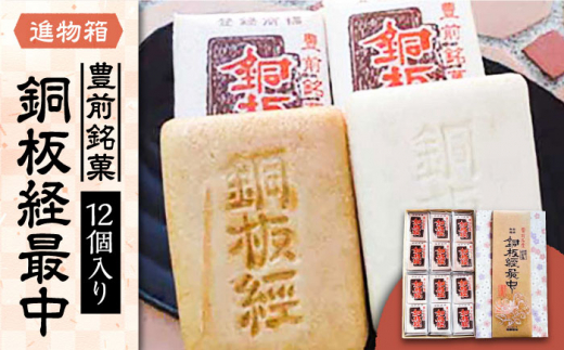 【進物箱】銅板経最中 12個入り《豊前市》【武蔵屋】ギフト 贈り物 和菓子 饅頭 [VBU001]