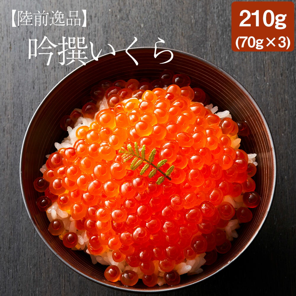 【ふるさと納税】吟撰 いくら 醤油漬け 210g ( 70g×3個) [ いくら イクラ 鮭いくら いくら醤油漬け サーモン 鮭 鮭卵 醤油 魚介 海鮮 魚卵 人気 小分け おつまみ おせち 海鮮丼 寿司 お手軽 贅沢 冷凍 贈答品 贈り物 お祝い ギフト 岩手 陸前高田 ]
