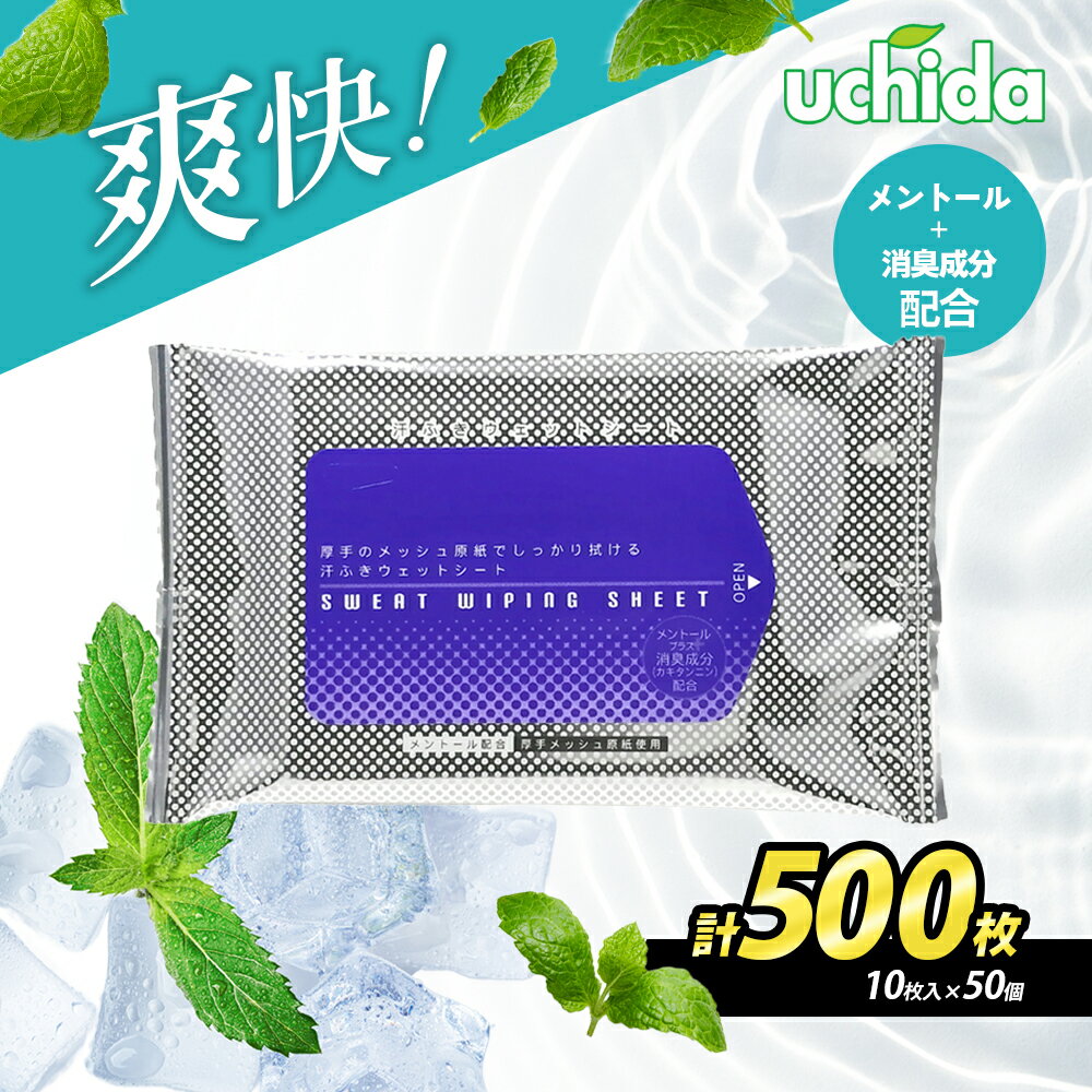 【ふるさと納税】【消臭成分配合】爽快！汗拭きシート 計500枚(10枚入×50） 汗拭きシート ボディシート 日用品 大容量 常備品 衛生用品 生活応援 生活用品 消耗品 まとめ買い 防災 備蓄 必需品 生活雑貨 消臭 便利 アウトドア スポーツ 運動 冷感 ランニング