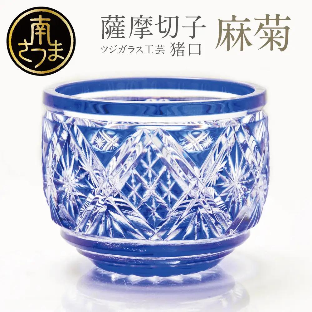 【薩摩切子】 猪口（ちょこ）麻菊 専用桐箱入り 鹿児島県 伝統的工芸品 おちょこ グラス 酒器 ギフト 冷酒グラス 酒 お祝い プレゼント 贈答