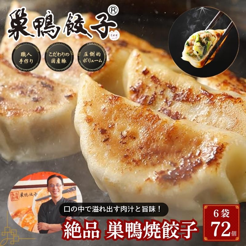 【ふるさと納税】巣鴨餃子 箸が止まらない！ 絶品 焼餃子 6袋 72個 餃子 ぎょうざ ギョーザ 冷凍 焼き餃子 おかず おつまみ お取り寄せ 豊島区 東京都