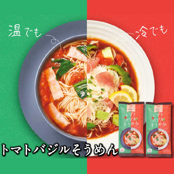 トマトバジル そうめん (スープ付) 計4食 / 素麺 南島原市 【ふるせ】 [SAQ002]