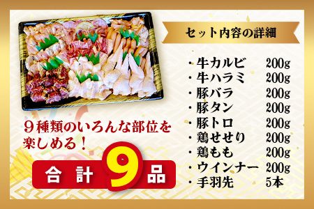 【数量限定】 村上精肉店の 焼肉 よくばりセット 【 9品 味付き 焼くだけ 】 牛カルビ ハラミ 豚バラ タン トントロ 鶏せせり 鶏もも 手羽先 ウインナー 焼き肉 BBQ アウトドア キャンプ 