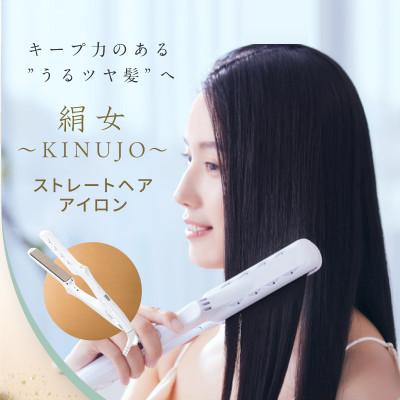 ふるさと納税 泉佐野市 国内製造 ストレートヘアアイロン(ホワイト) 絹女〜KINUJO〜 G1050 |  | 01