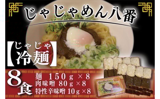 【じゃじゃめん八番】 盛岡三大麵の一つ「じゃじゃ冷麺８食」ご当地麺・ご当地グルメ・ソウルフード うどん おみやげ（BE006-1）
