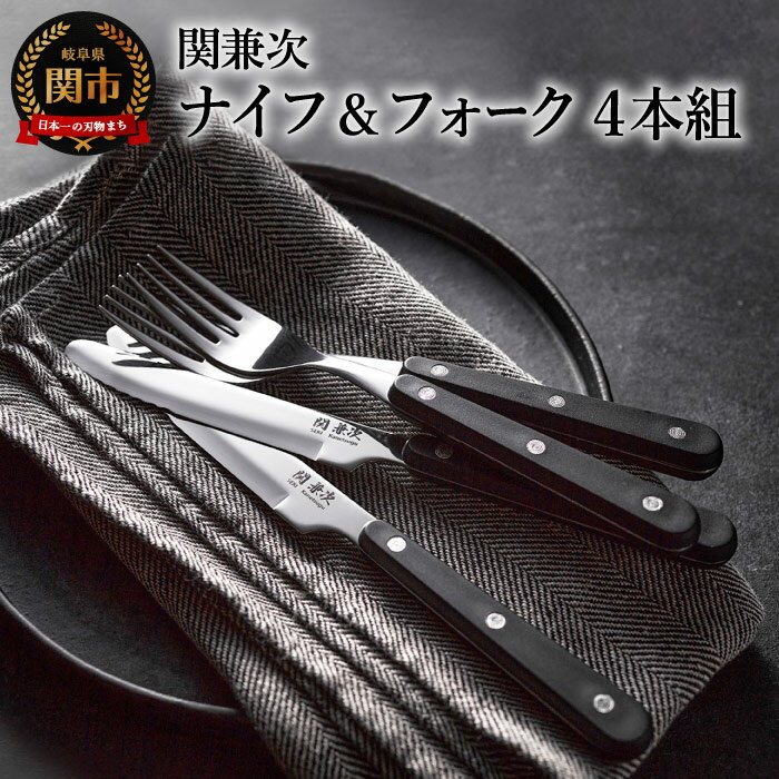 【ふるさと納税】関兼次 テーブル ナイフ・フォークセット 4本組 セット（テーブルナイフ×2本・フォーク×2本）【最長6ヵ月を目安に配送】カトラリー セット W波刃 ステンレス ステーキナイフ 食洗器対応 キッチン ギフト