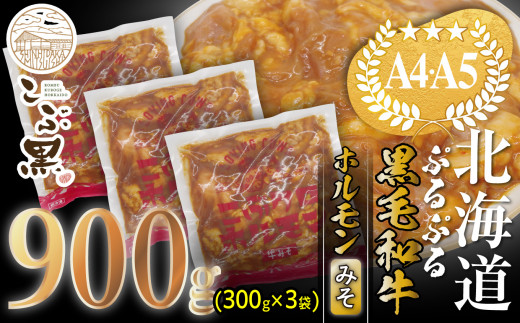 
北海道産 黒毛和牛 こぶ黒 和牛 みそ ホルモン 計 900g ( 300g × 3パック ) 【 LC 】 黒毛和牛 和牛 ぷるぷる 和牛 味噌 ホルモン もつ モツ
