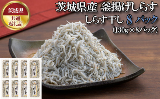 
No.442 しらす干し　1040g（130g×8パック）【茨城県共通返礼品 大洗町】 ／ 新鮮 シラス 釜揚げ 茨城県産 大洗 魚 小分け 工場 直産 茨城県
