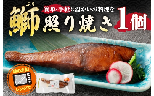 鰤照り焼き