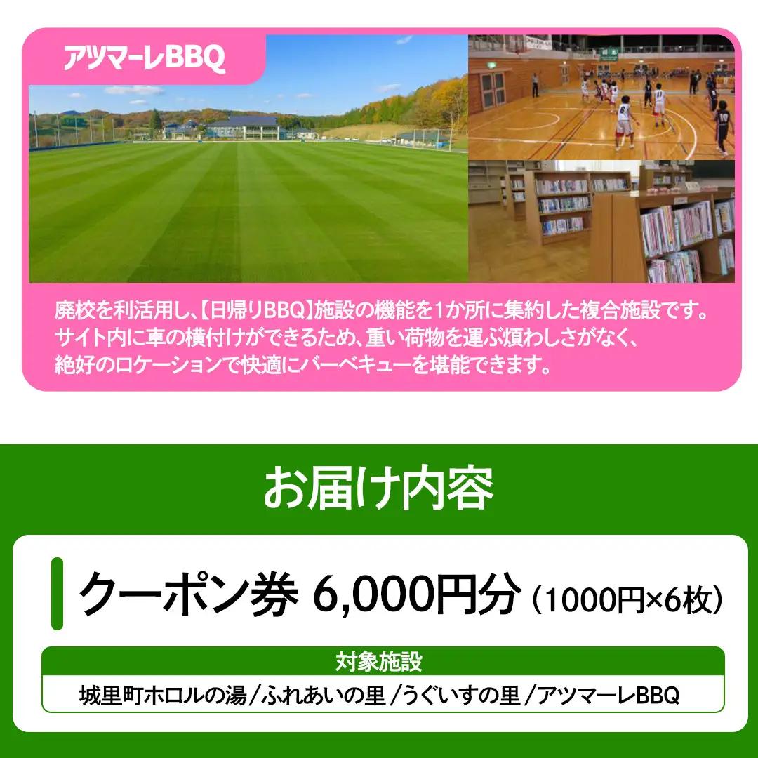 ＜城里町ホロルの湯、ふれあいの里、うぐいすの里、アツマーレBBQで使えるクーポン券＞6,000円分 （1000円×6枚） (BF020)