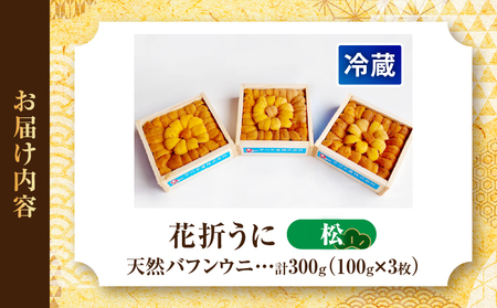 【数量限定】花折うに 豪華100g×3枚セット(松)_H0009-007
