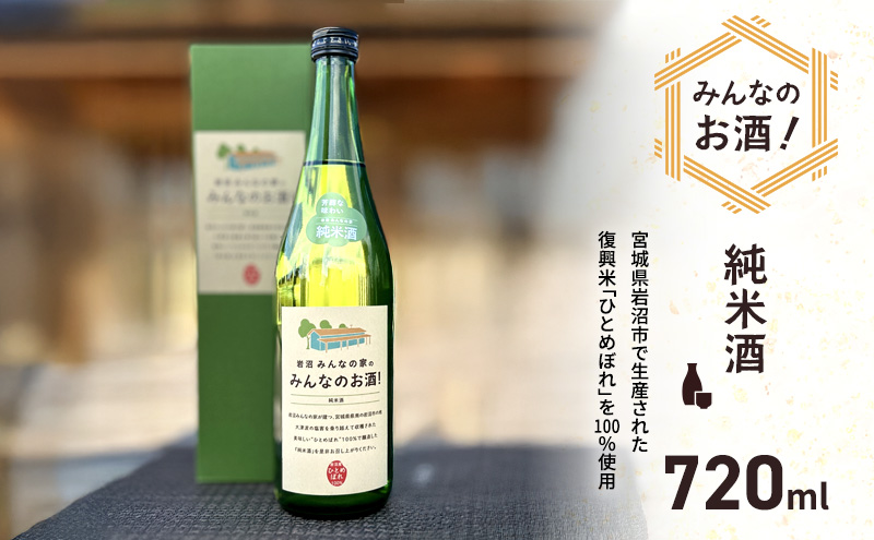 岩沼 みんなの家の 「 みんなのお酒！ 純米酒 」 720ml 岩沼産 ひとめぼれ 100％使用 日本酒