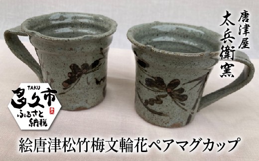 絵唐津 松竹梅文 輪花 ペア マグカップ | 陶器 窯元 食器 焼き物【絵唐津松竹梅文輪花ペアマグカップ】日本製 縁起物 伝統工芸 ギフト 贈答 _f-70