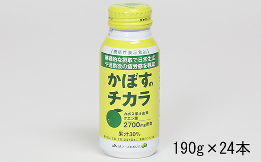 
かぼすのチカラ　190g×24本＜131-017_5＞
