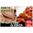 【ふるさと納税】十勝の無添加豚 ベーコンブロック600g・ベーコンスライス630gセット　【肉の加工品・お肉・牛肉】