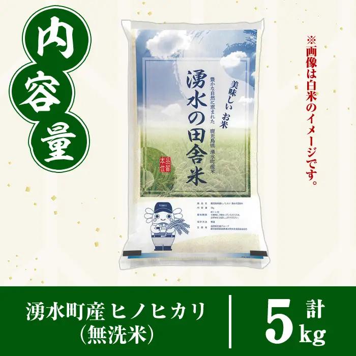 ≪期間/数量限定・2026年10月下旬から順次発送予定≫鹿児島県産ヒノヒカリ 湧水の田舎米(無洗米5kg) 国産 九州産 鹿児島県産 湧水町産 5キロ お米 おこめ 米 無洗米 ご飯 ごはん おにぎり