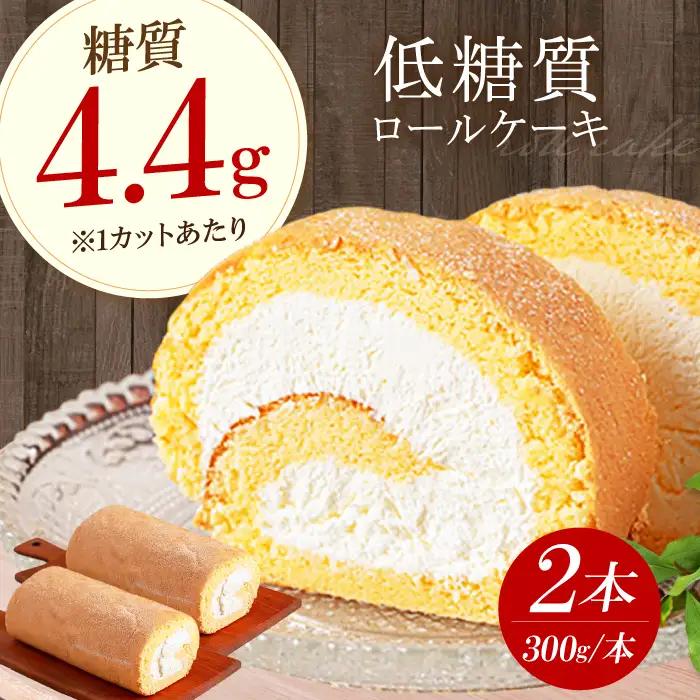 然オリジナルロールケーキ 2本[AOBD022]スイーツ 低糖質